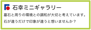 墓石の石幸ギャラリー