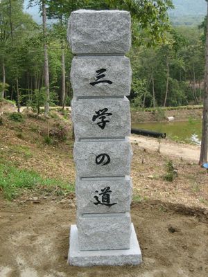 恵那市岩村町三学の道