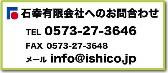 石幸へのお問合わせ