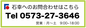 墓石の石幸有限会社へのお問合わせはこちら